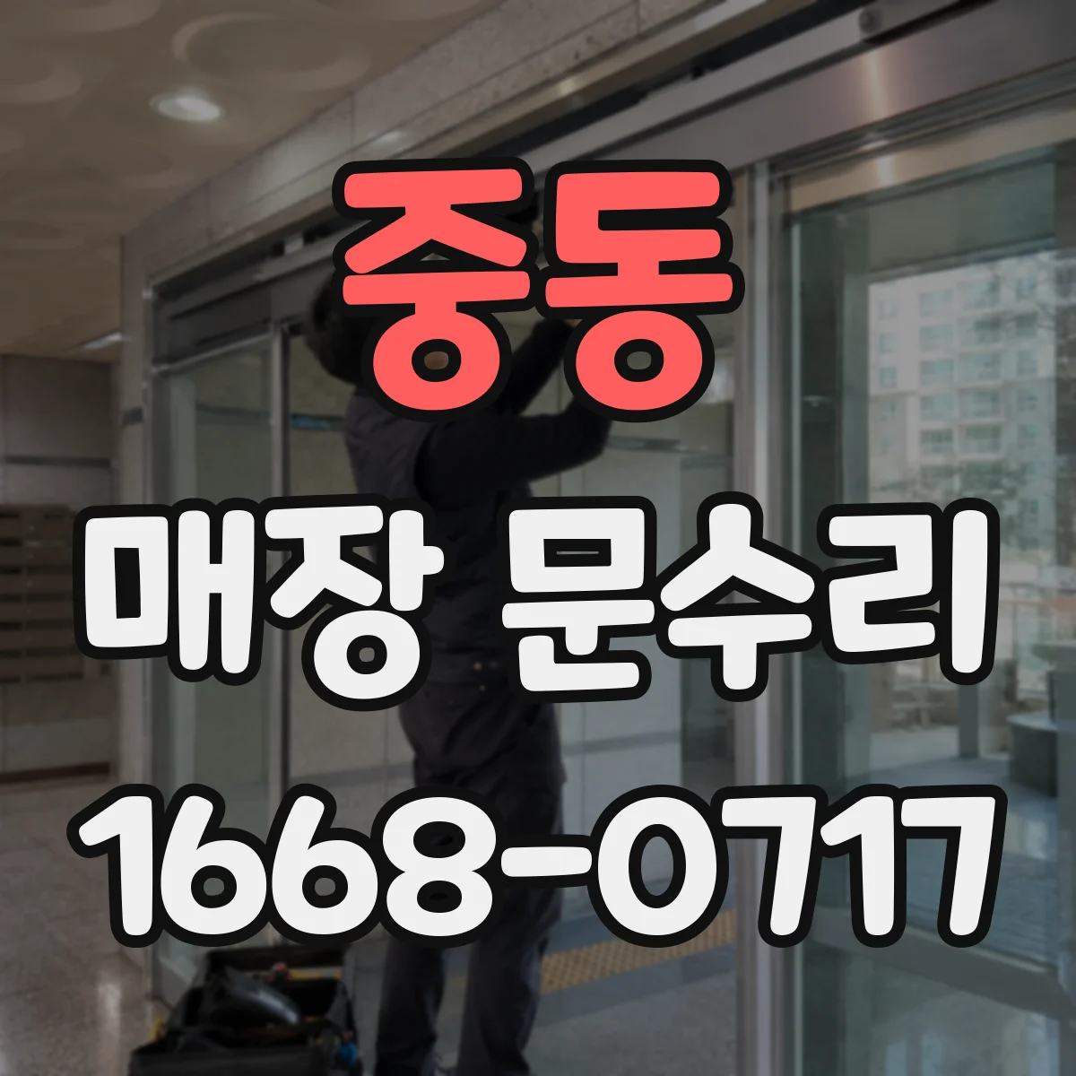 중동 매장 문수리