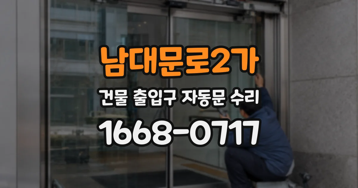 남대문로2가 건물 출입구 자동문 수리