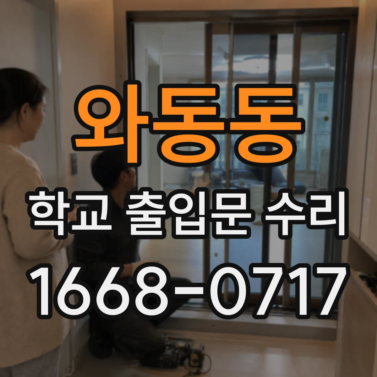 와동동 학교 출입문 수리