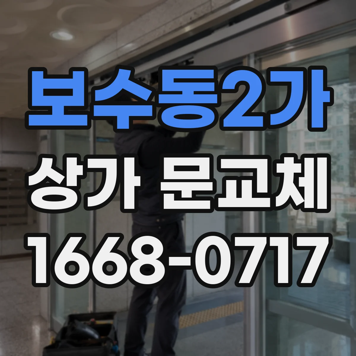 보수동2가 상가 문교체