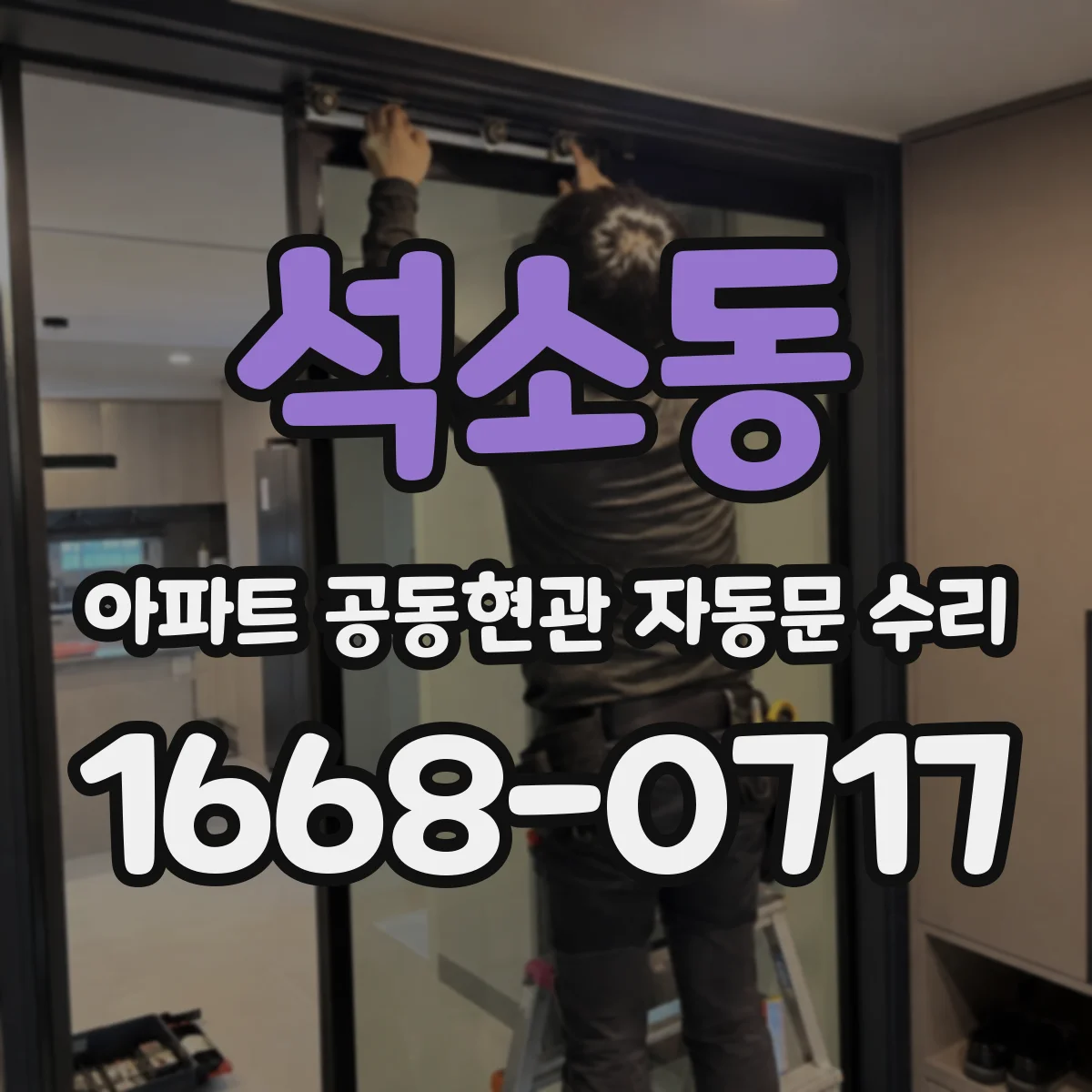 석소동 아파트 공동현관 자동문 수리