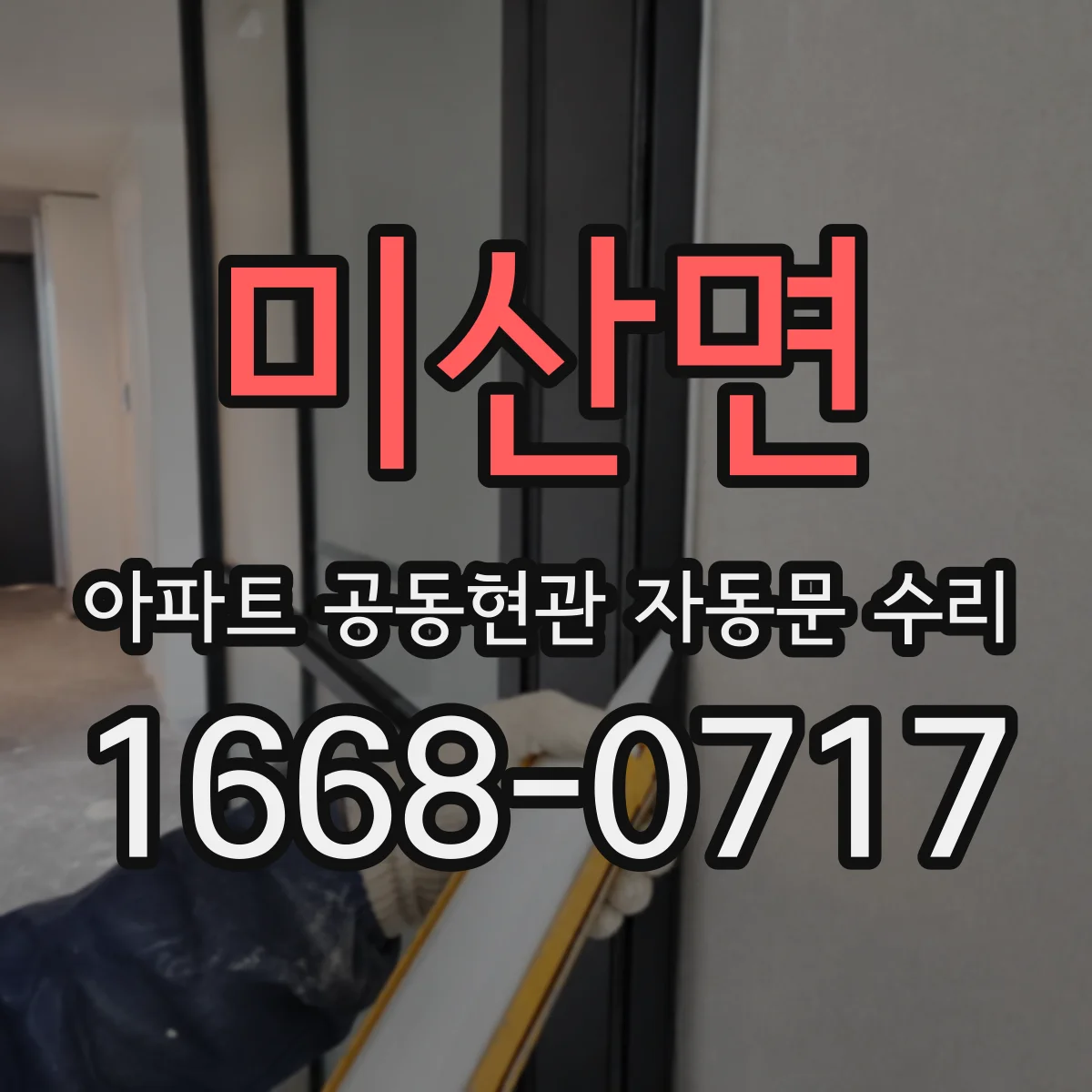 미산면 아파트 공동현관 자동문 수리