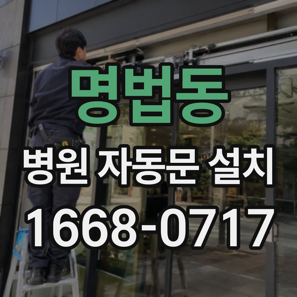 명법동 병원 자동문 설치