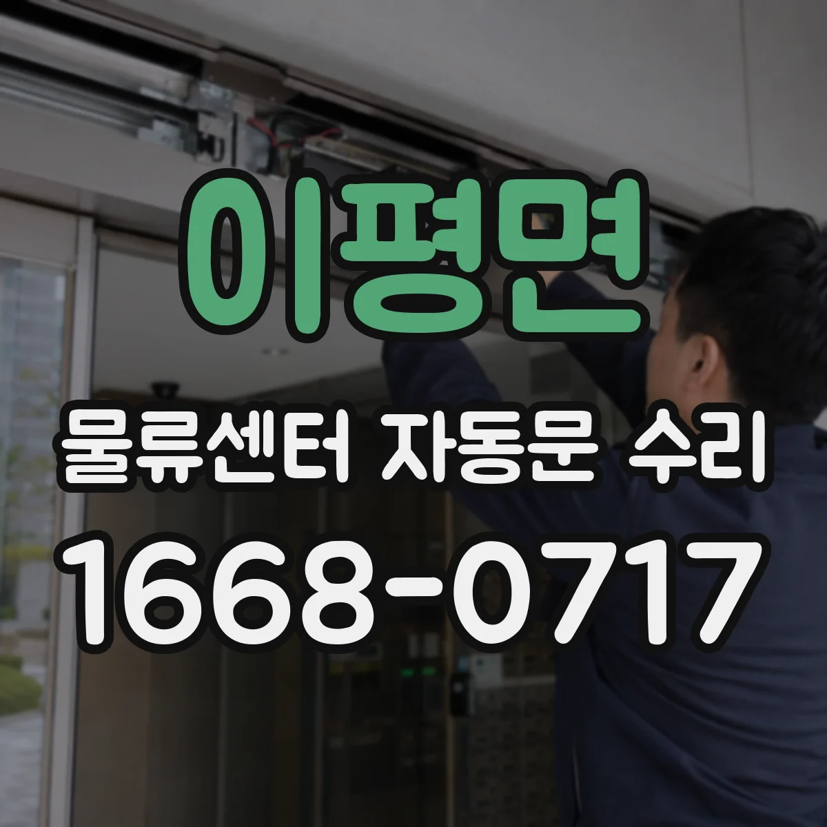 이평면 물류센터 자동문 수리