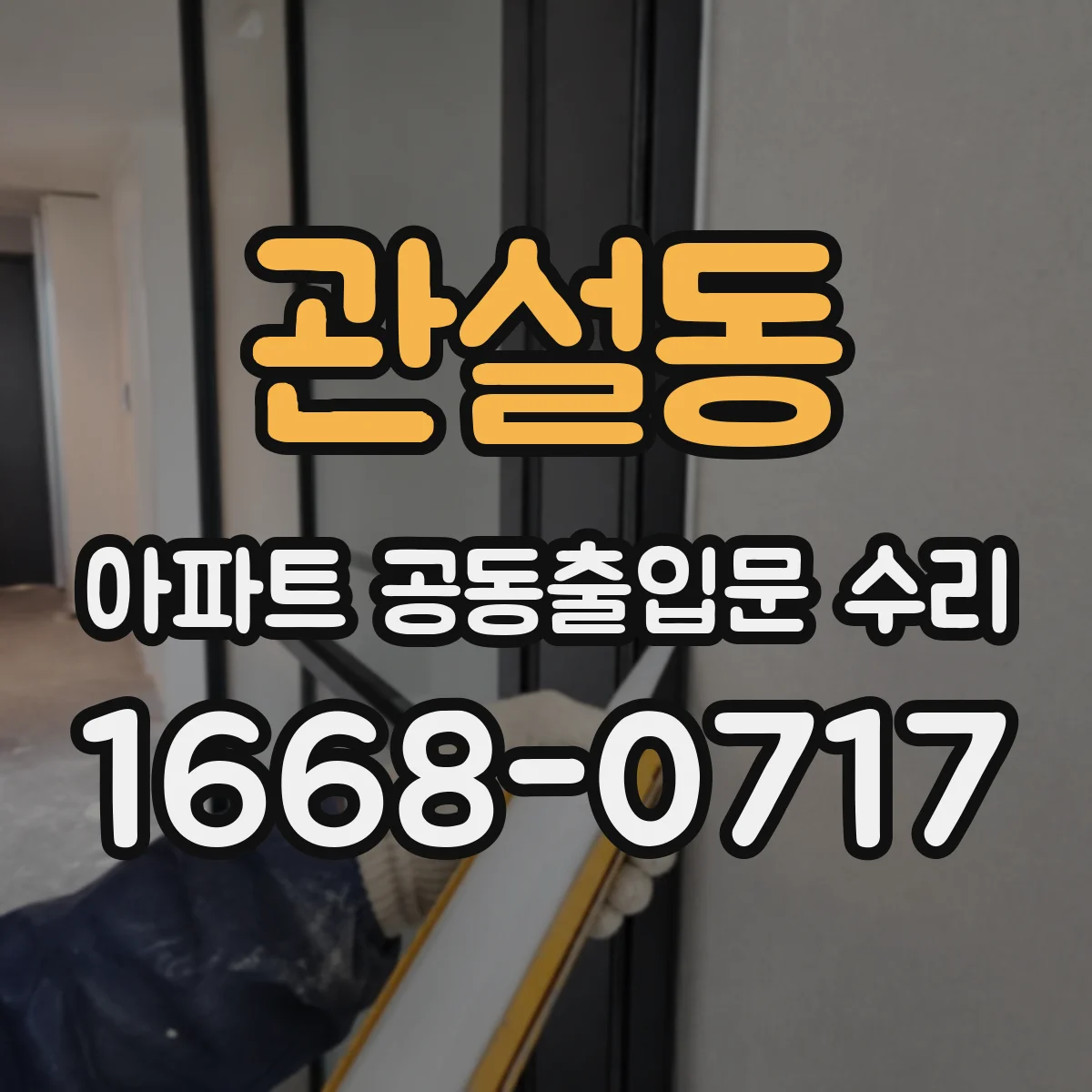 관설동 아파트 공동출입문 수리