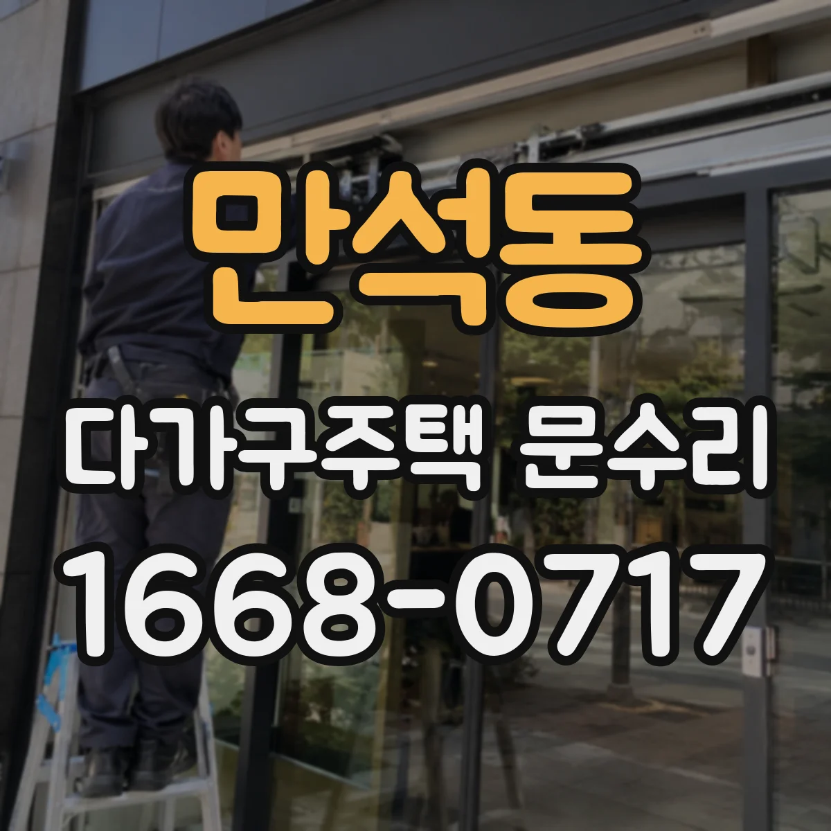 만석동 다가구주택 문수리