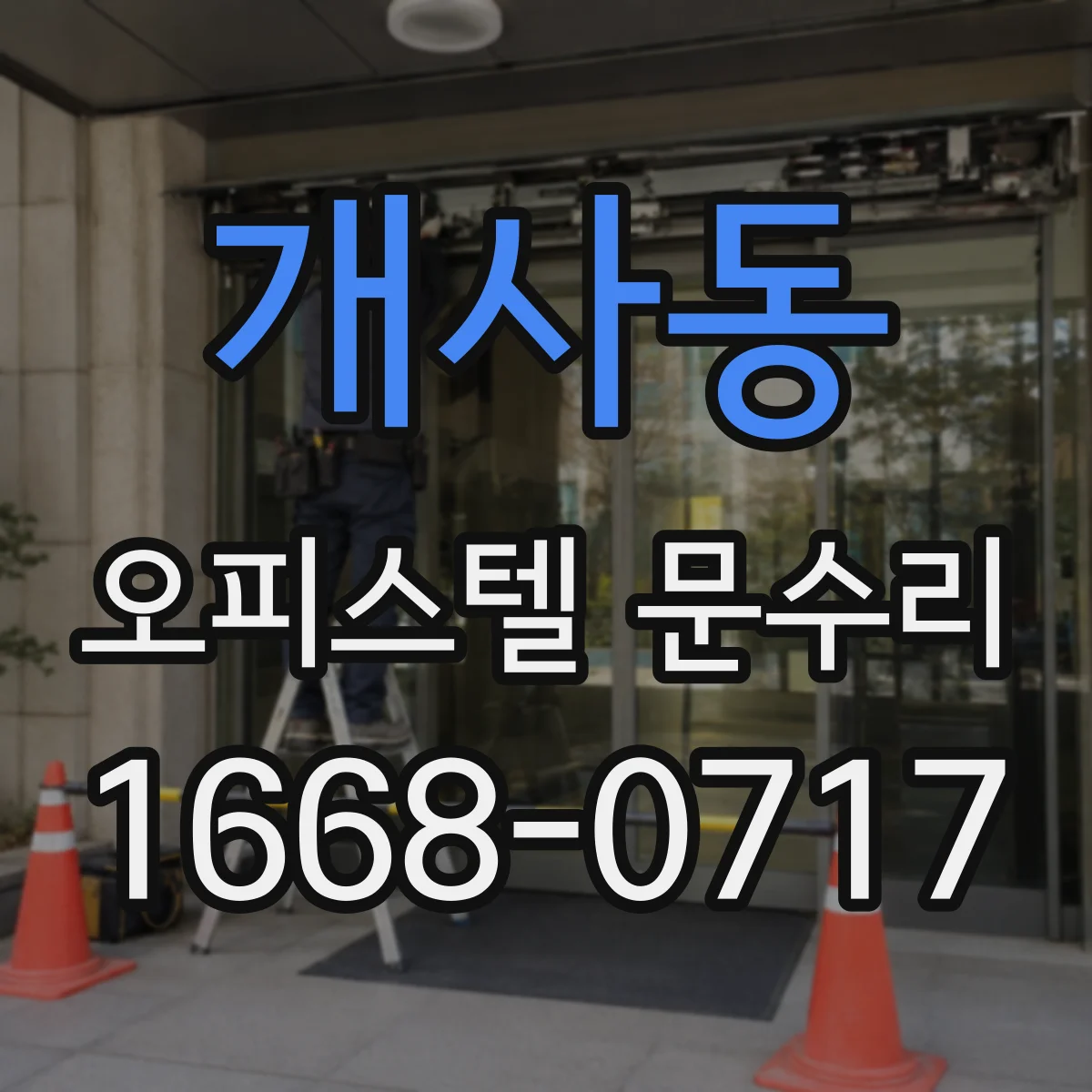 개사동 오피스텔 문수리