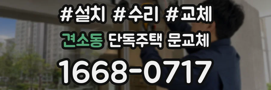 견소동 단독주택 문교체