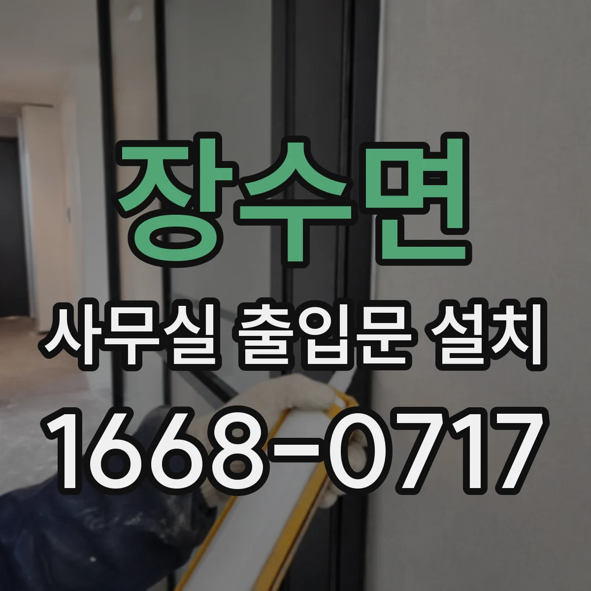 장수면 사무실 출입문 설치