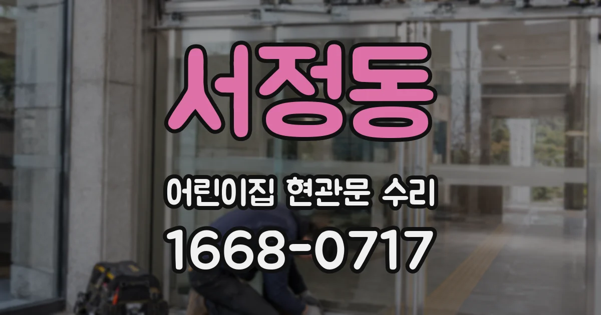 서정동 어린이집 현관문 수리