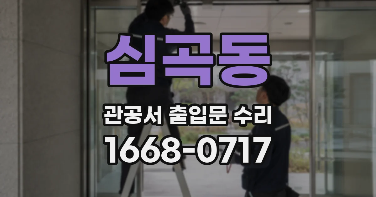심곡동 관공서 출입문 수리