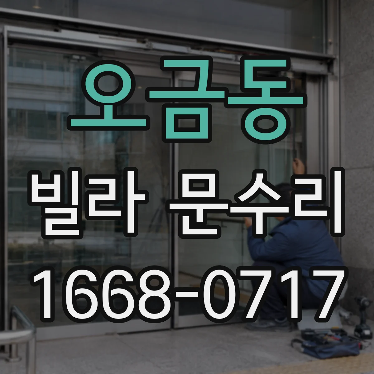 오금동 빌라 문수리