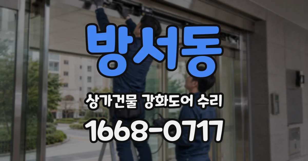 방서동 상가건물 강화도어 수리