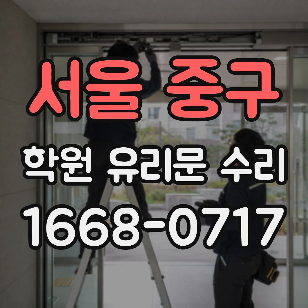서울 중구 학원 유리문 수리