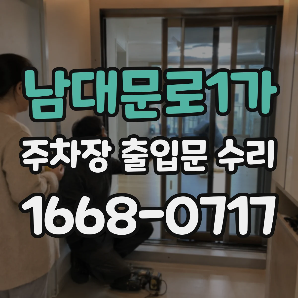 남대문로1가 주차장 출입문 수리