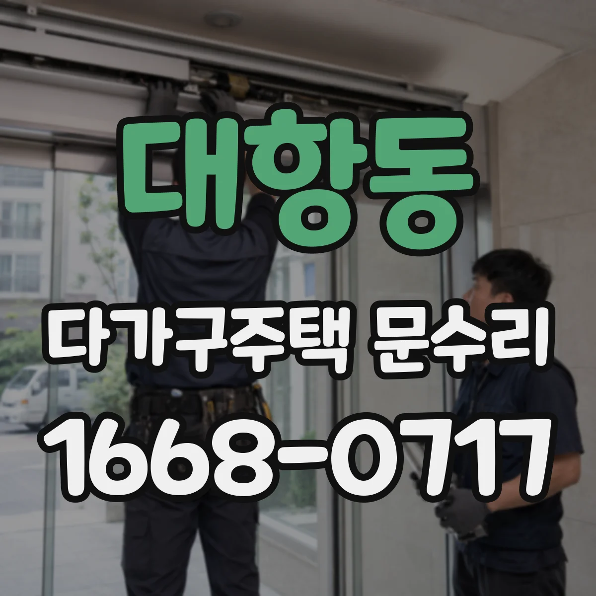 대항동 다가구주택 문수리