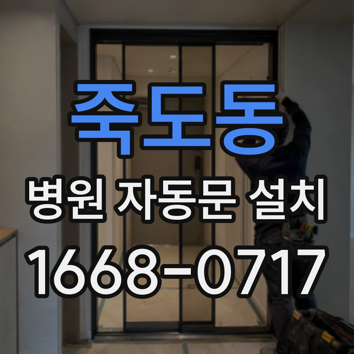 죽도동 병원 자동문 설치