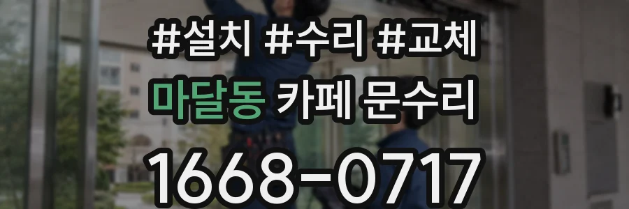 마달동 카페 문수리