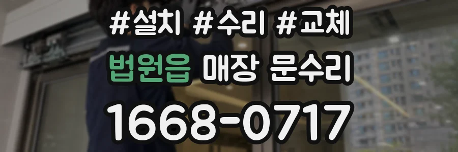 법원읍 매장 문수리