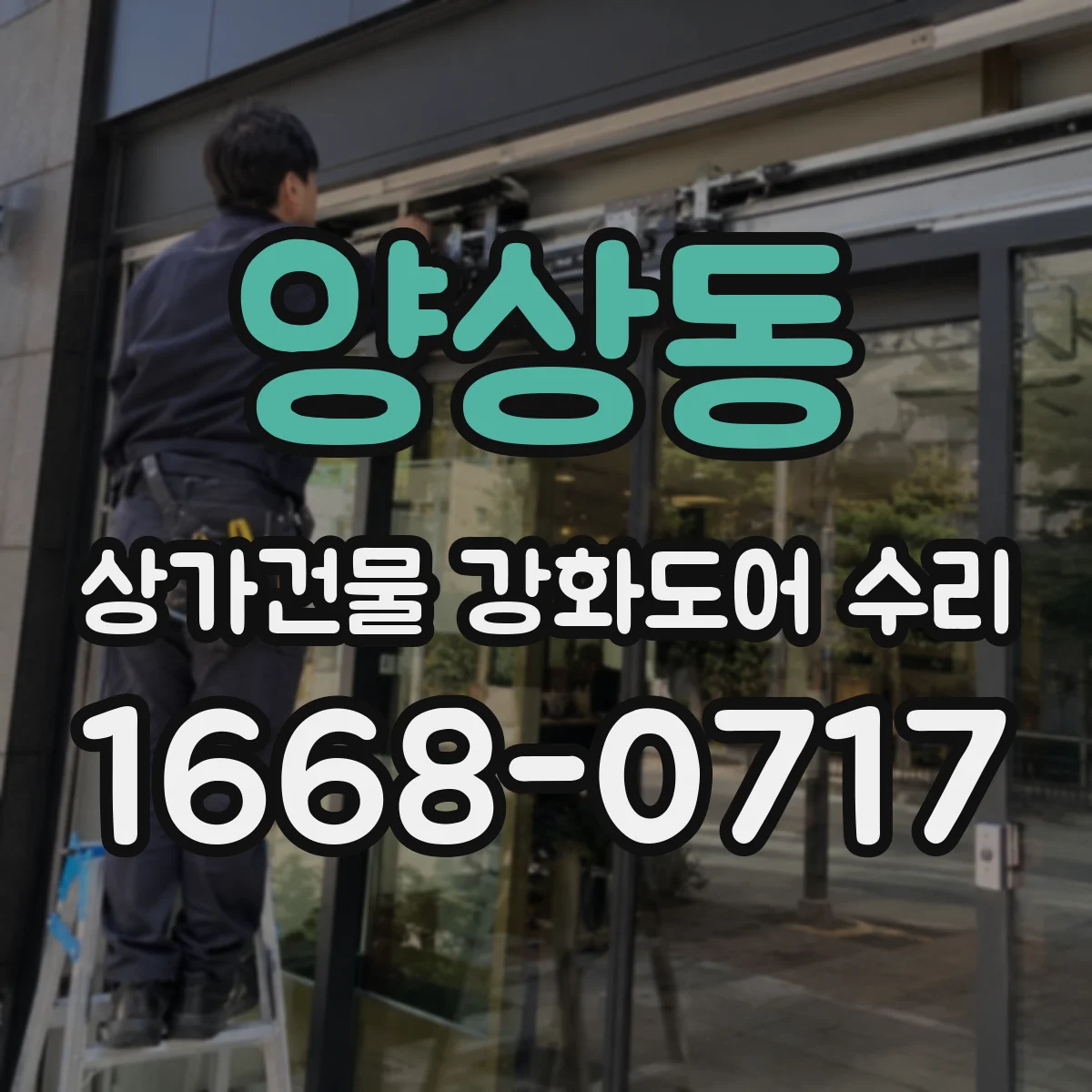 양상동 상가건물 강화도어 수리 비용은 어떤 항목에 따라 달라질까