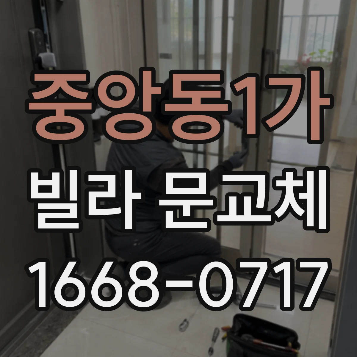 중앙동1가 빌라 문교체