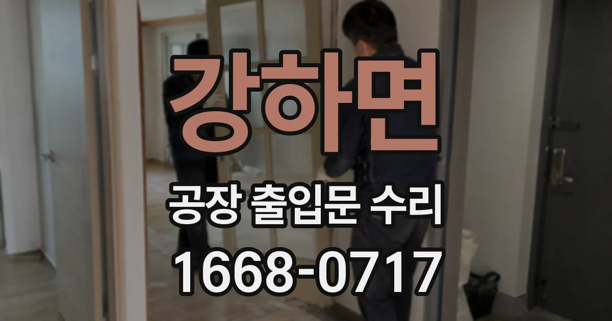 강하면 공장 출입문 수리