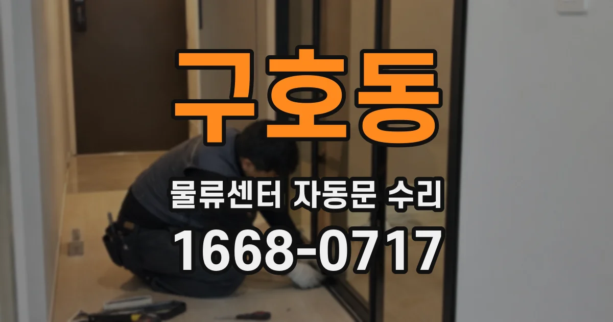 구호동 물류센터 자동문 수리