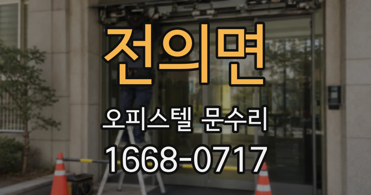 전의면 오피스텔 문수리