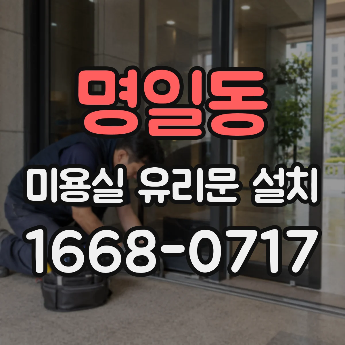 명일동 미용실 유리문 설치