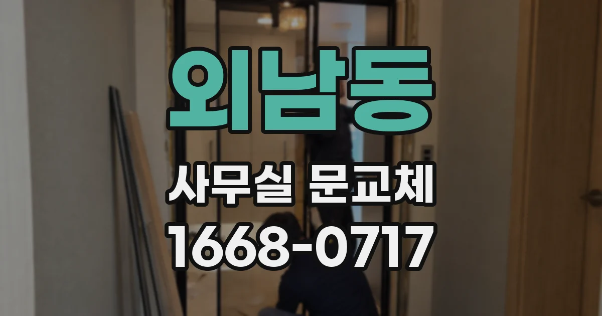 외남동 사무실 문교체