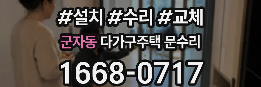 군자동 다가구주택 문수리