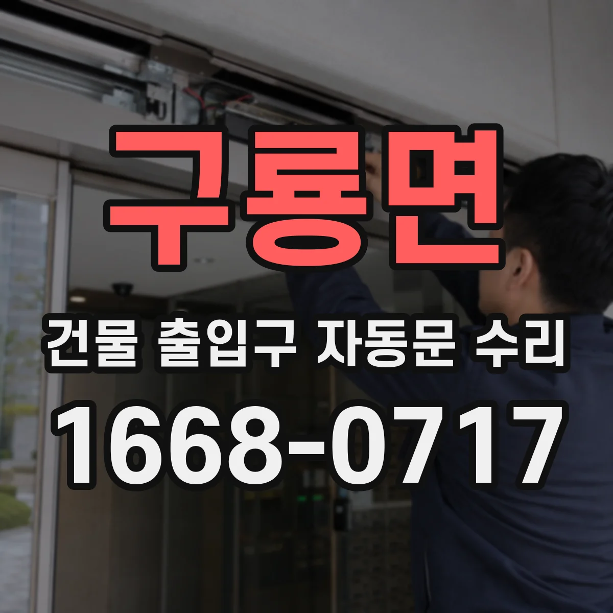 구룡면 건물 출입구 자동문 수리