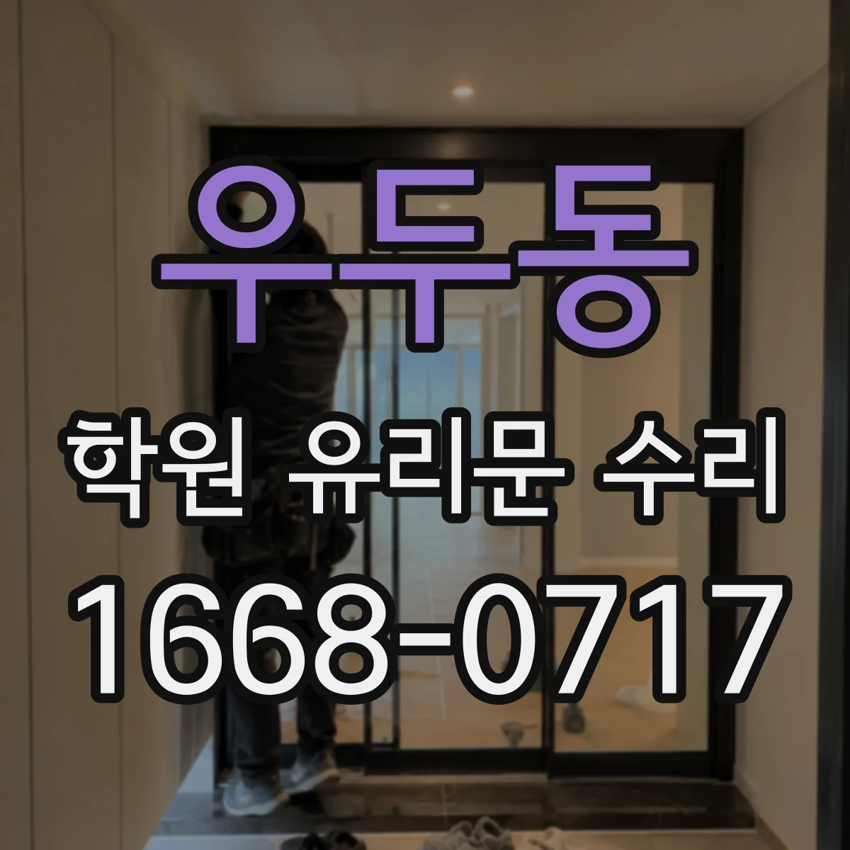 우두동 학원 유리문 수리