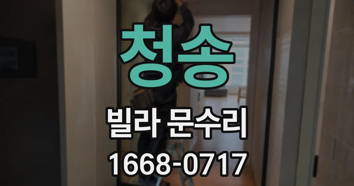 청송 빌라 문수리