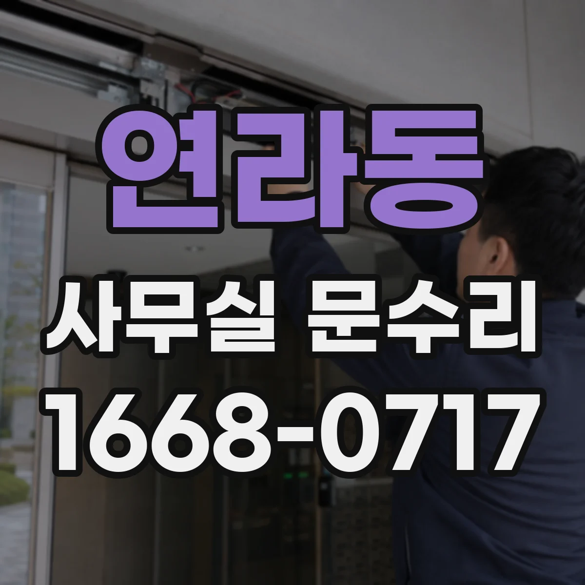 연라동 사무실 문수리