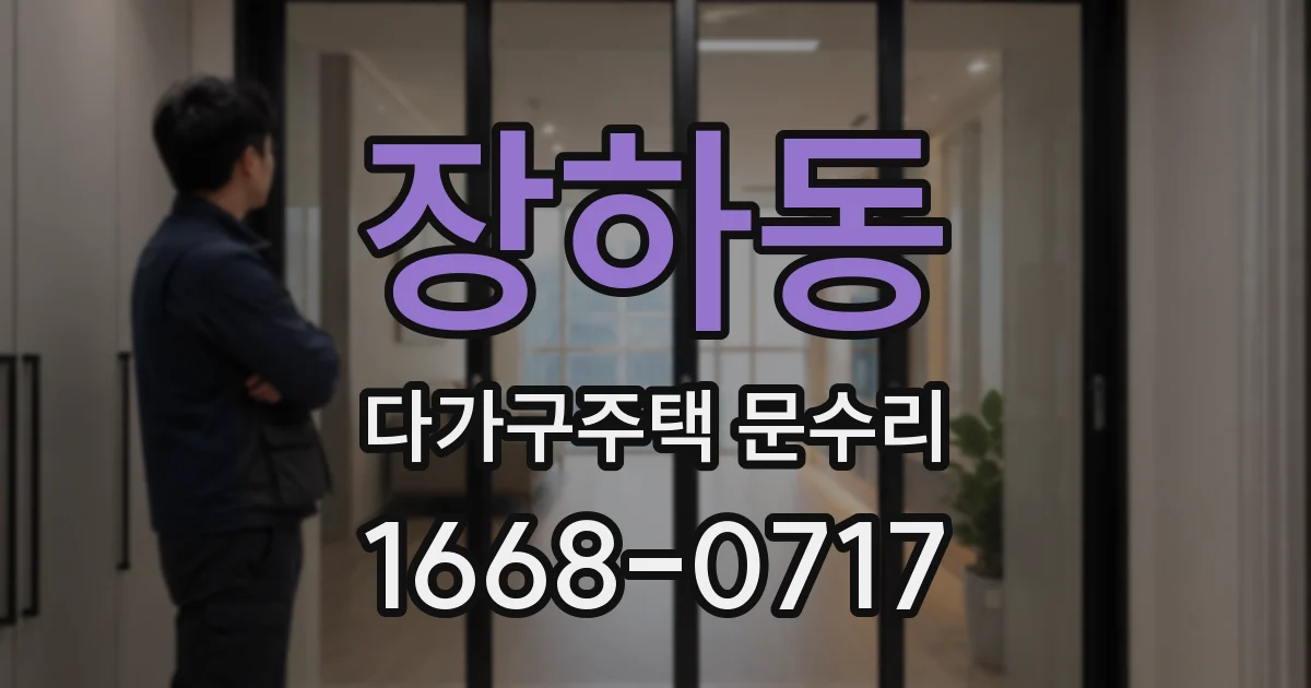 장하동 다가구주택 문수리