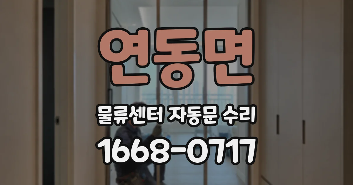 연동면 물류센터 자동문 수리