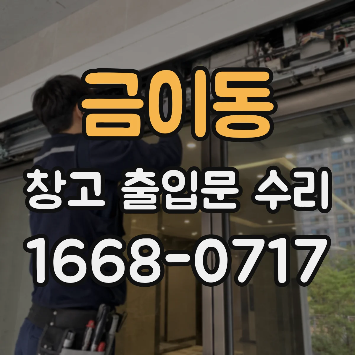 금이동 창고 출입문 수리