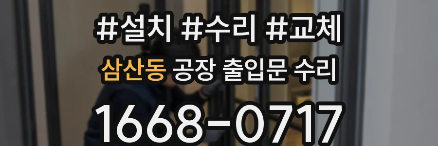 삼산동 공장 출입문 수리