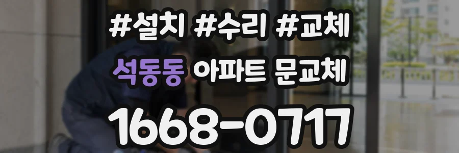 석동동 아파트 문교체