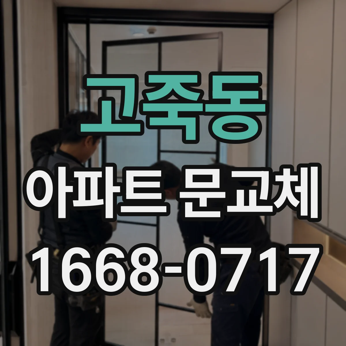 고죽동 아파트 문교체