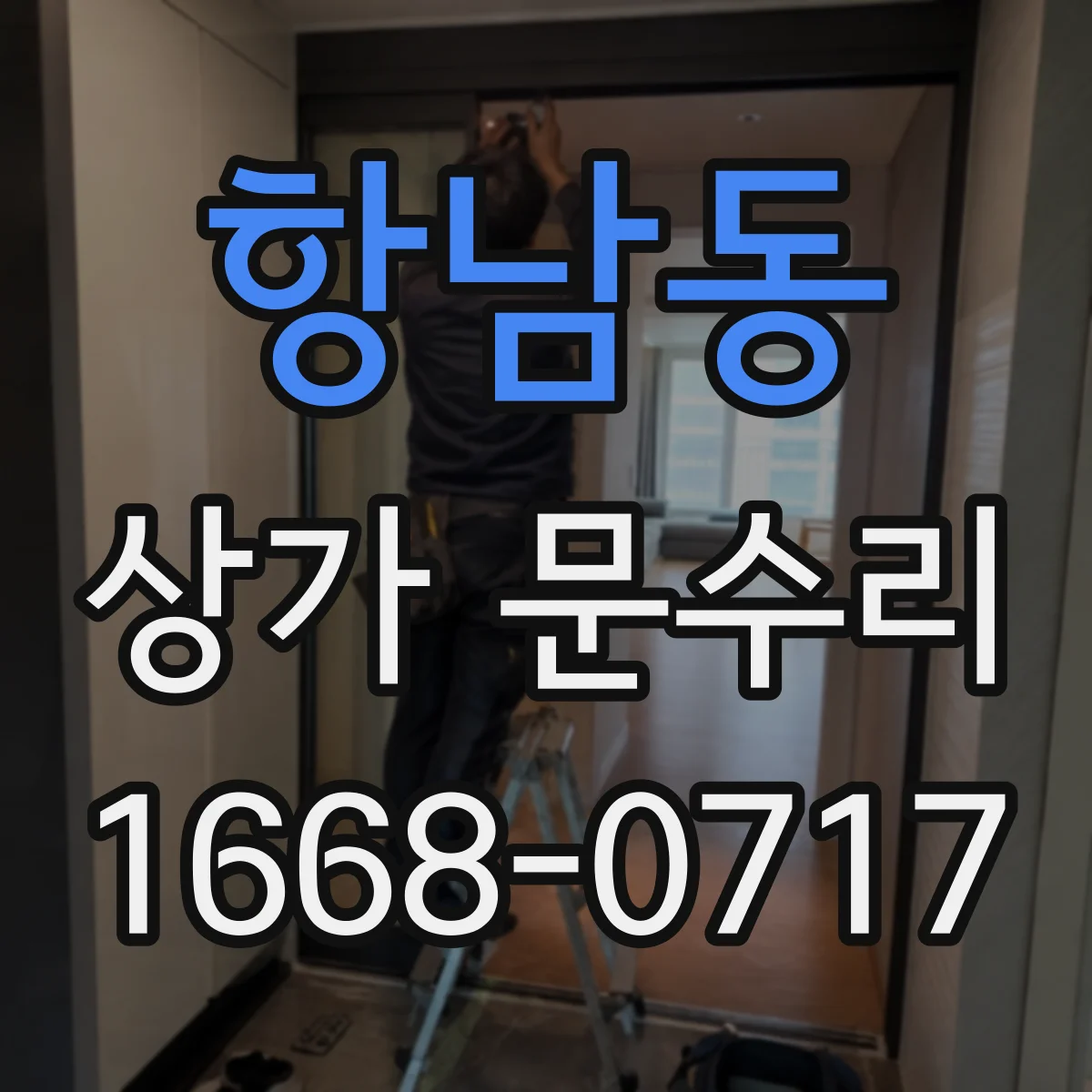 항남동 상가 문수리