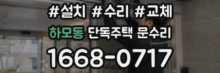 하모동 단독주택 문수리