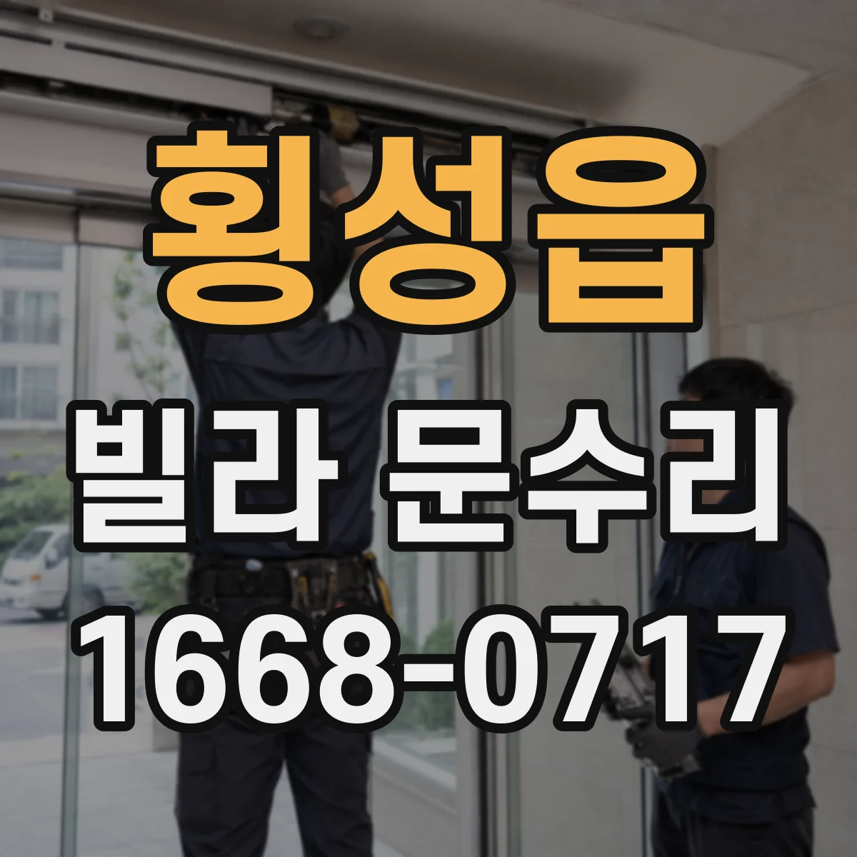 횡성읍 빌라 문수리