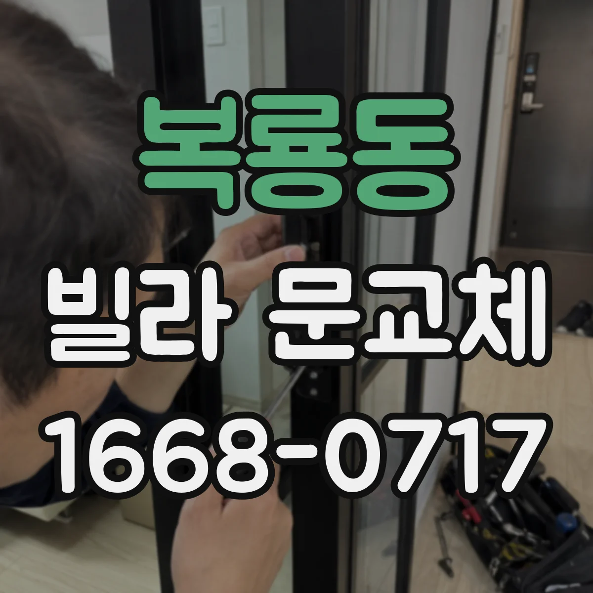 복룡동 빌라 문교체