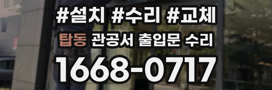 탑동 관공서 출입문 수리