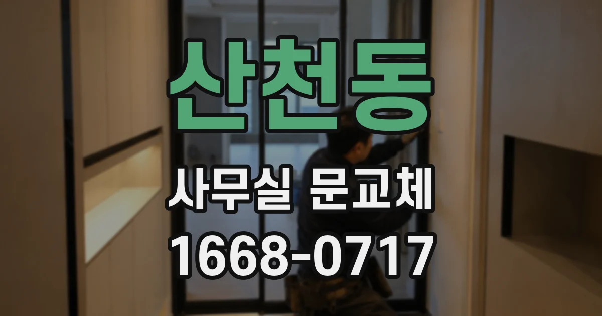 산천동 사무실 문교체