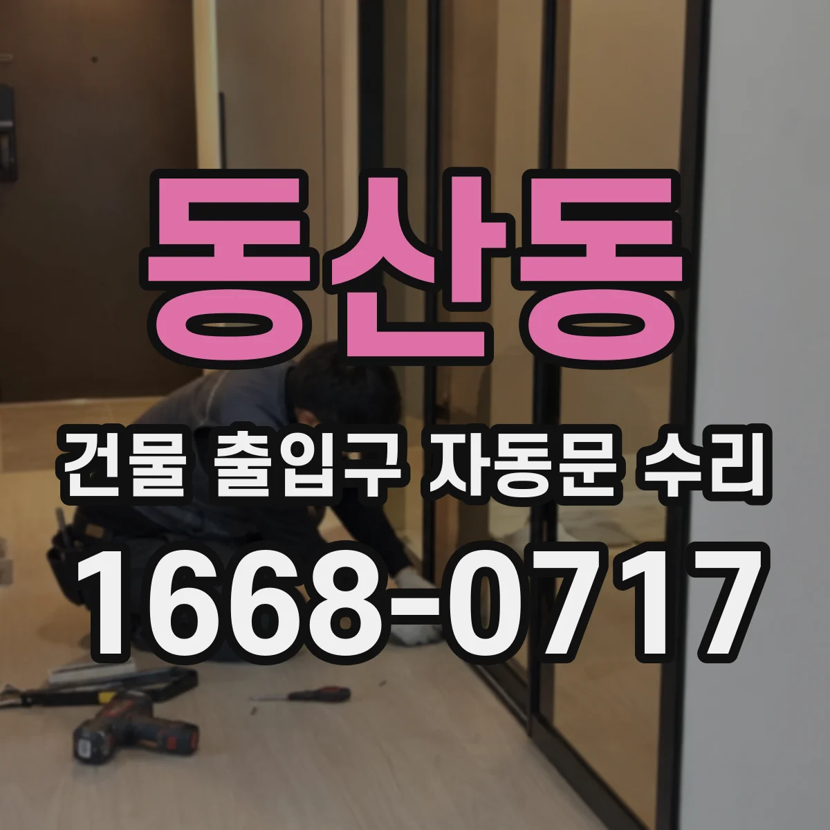 동산동 건물 출입구 자동문 수리