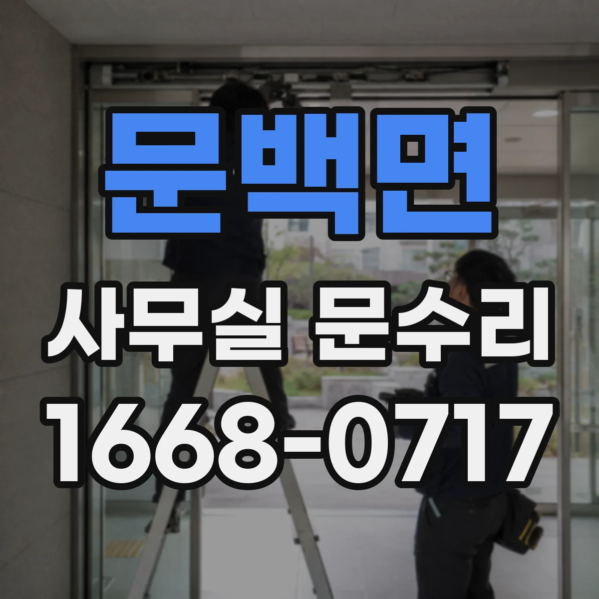 문백면 사무실 문수리