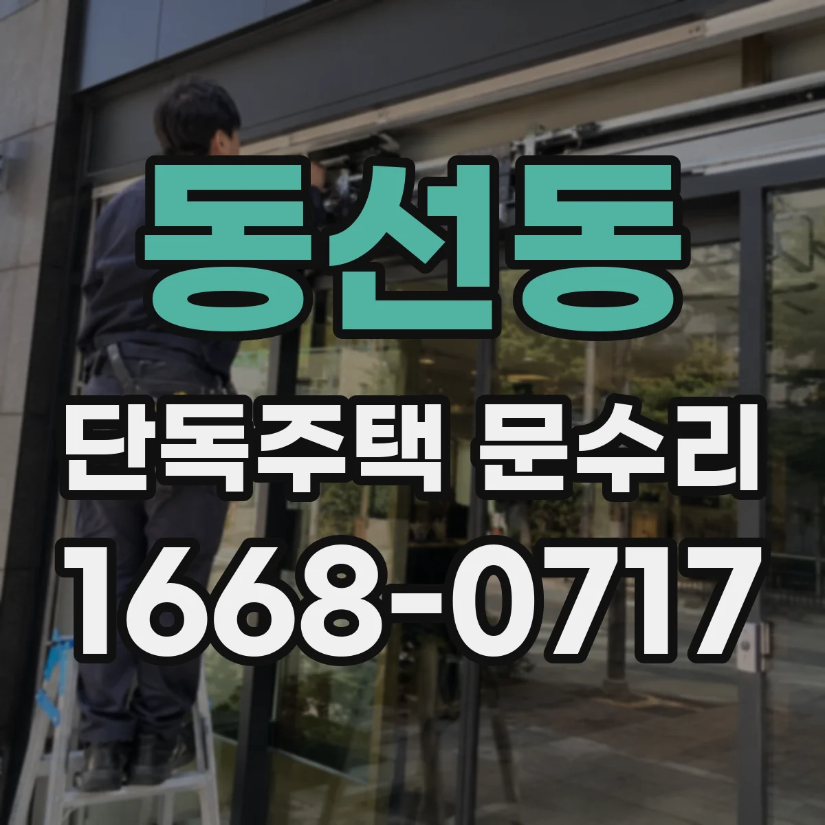 동선동 단독주택 문수리